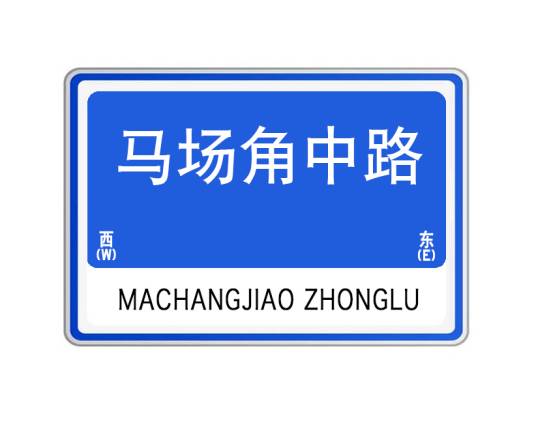 马场角中路