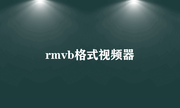 rmvb格式视频器