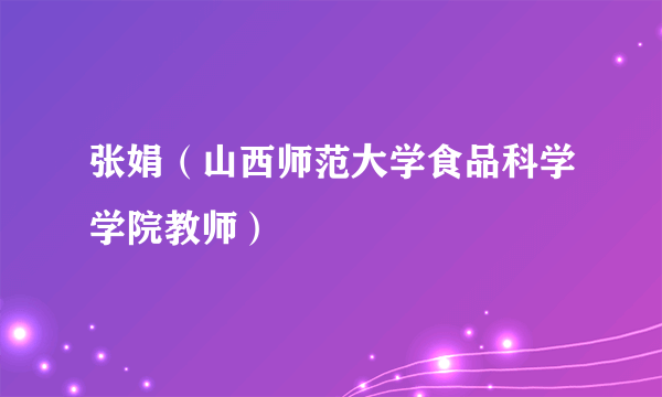 张娟（山西师范大学食品科学学院教师）