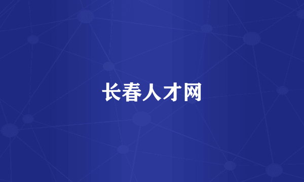 长春人才网