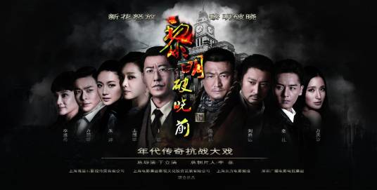 黎明破晓前（2015年于立清执导传奇抗战剧）