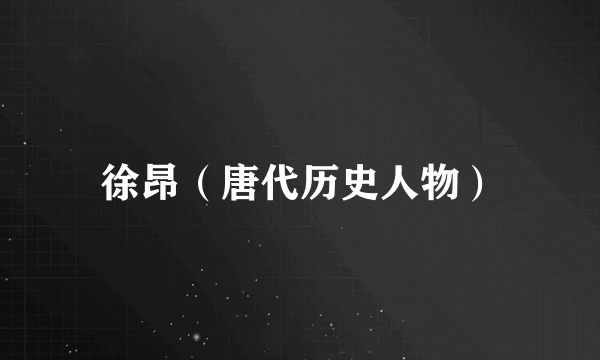 徐昂（唐代历史人物）