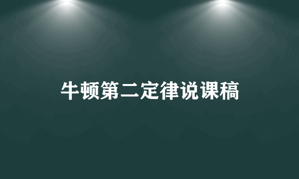 牛顿第二定律说课稿