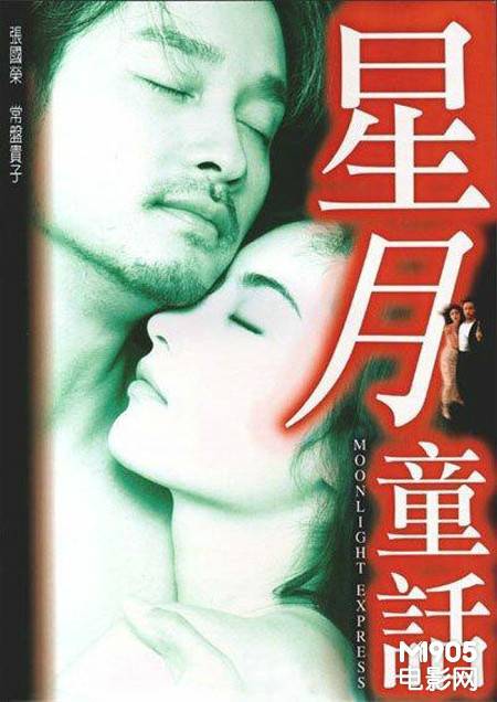 星月童话（韩国纪念张国荣逝世10周年翻拍电影）