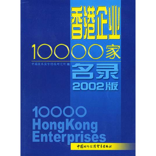香港企业10000家名录