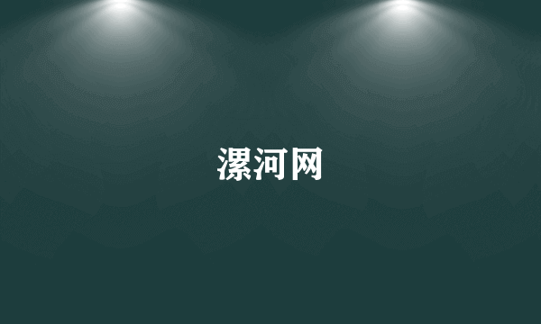 漯河网