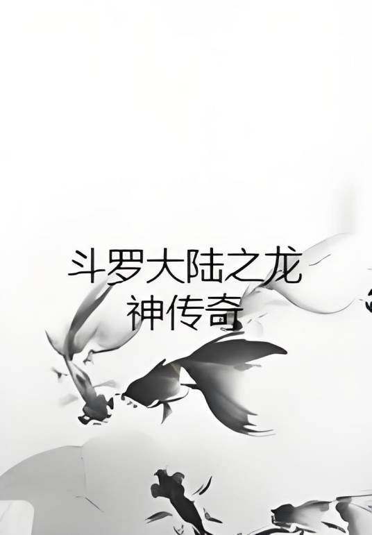 斗罗大陆之龙神传奇