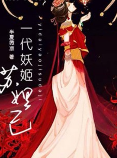 一代妖姬苏妲己