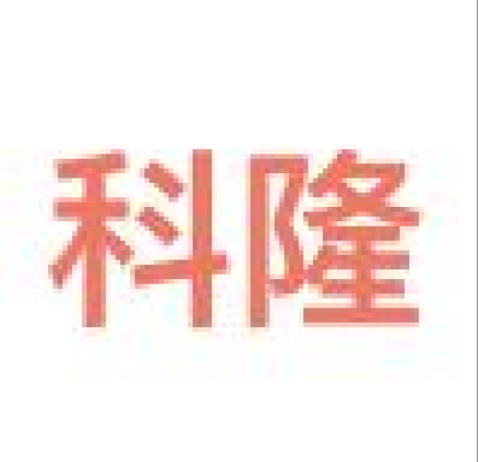 科隆测量仪器（上海）有限公司