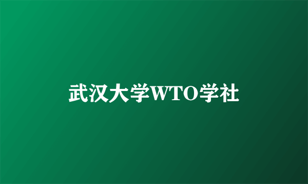 武汉大学WTO学社