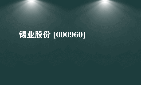 锡业股份 [000960]