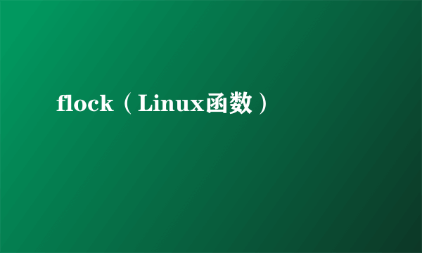 flock（Linux函数）
