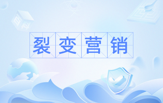 裂变营销（市场营销概念）