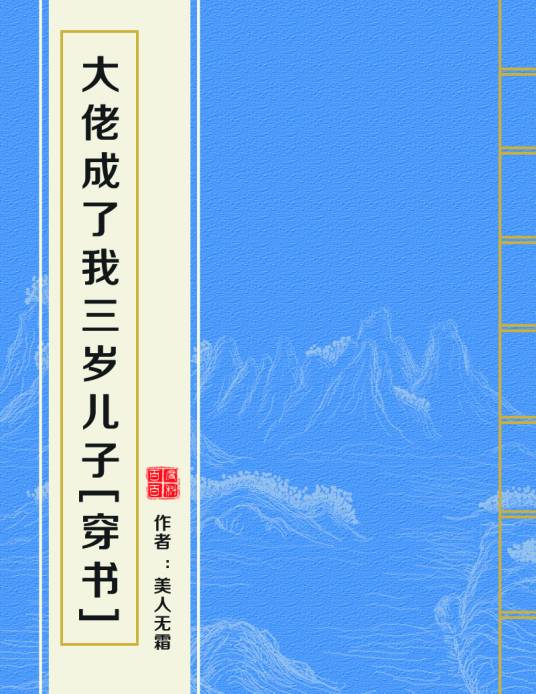 大佬成了我三岁儿子[穿书]