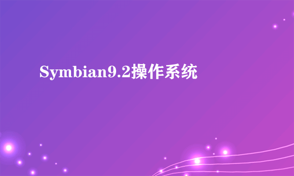 Symbian9.2操作系统