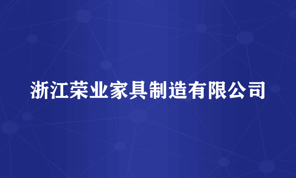 浙江荣业家具制造有限公司