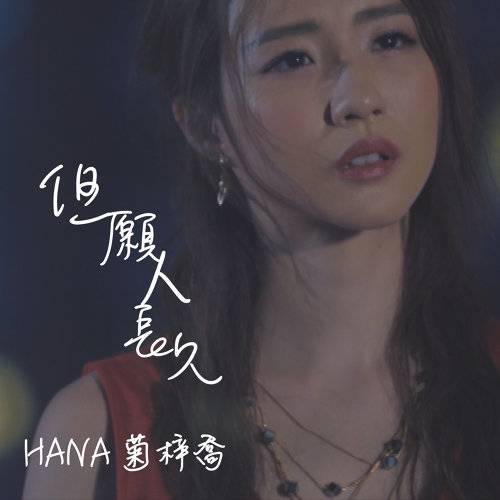但愿人长久（由菊梓乔演唱的TVB剧集《跳跃生命线》插曲）