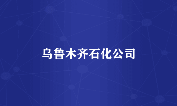 乌鲁木齐石化公司