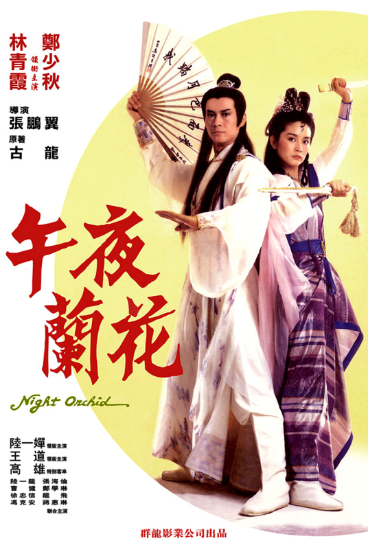 午夜兰花（1983年郑少秋主演的电影）