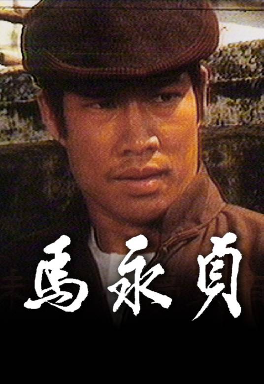马永贞（1981年白彪主演的电视剧）