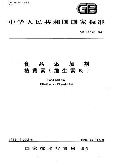 食品添加剂核黄素（维生素B2）