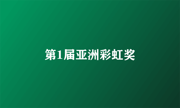 第1届亚洲彩虹奖