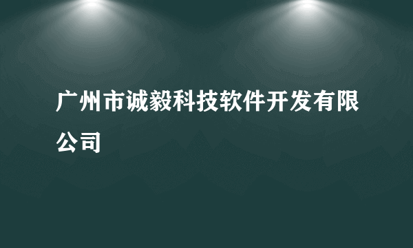 广州市诚毅科技软件开发有限公司