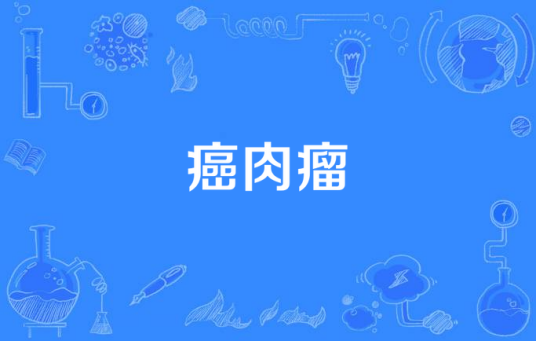 癌肉瘤