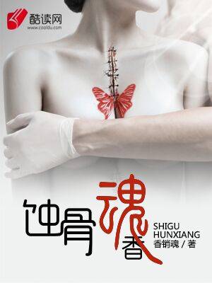 蚀骨魂香