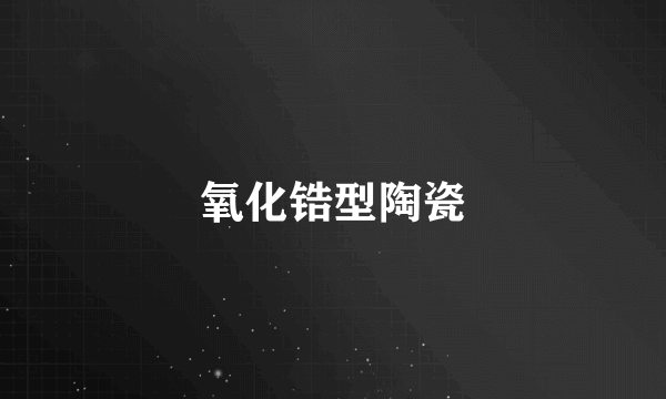 氧化锆型陶瓷