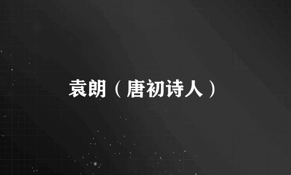 袁朗（唐初诗人）
