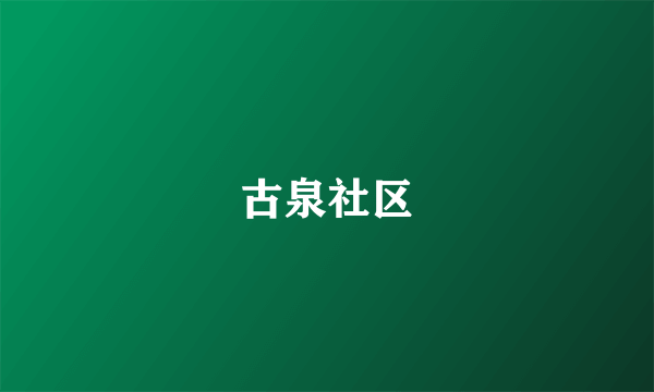 古泉社区