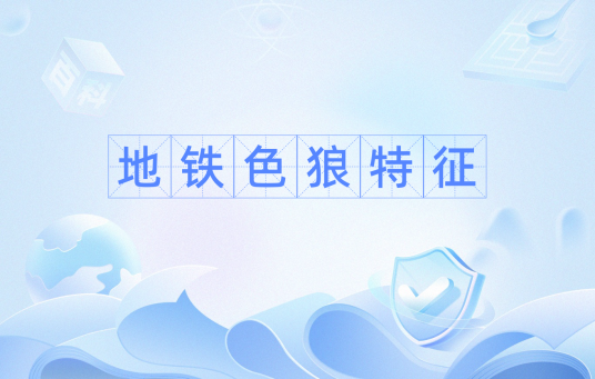 地铁色狼特征
