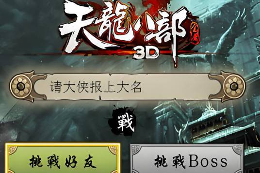 天龙八部3D（同名休闲Flash小游戏）