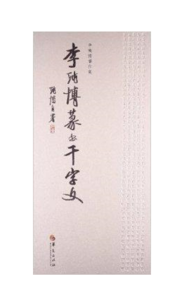李纯博篆书千字文