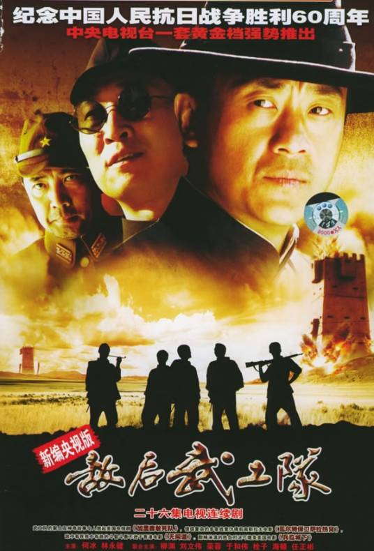 敌后武工队（2005年陈剑飞执导的战争剧）
