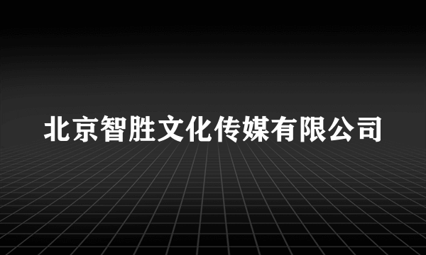北京智胜文化传媒有限公司