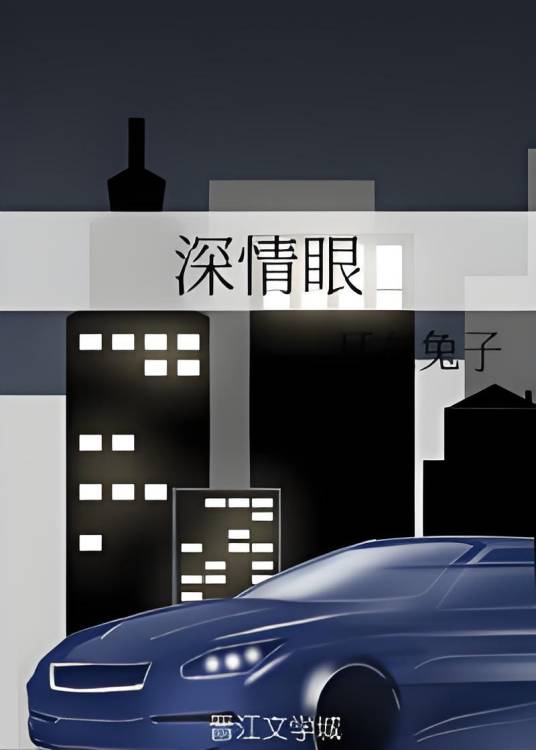 深情眼（耳东兔子创作的言情网络小说）