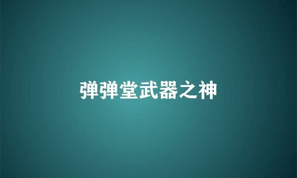 弹弹堂武器之神