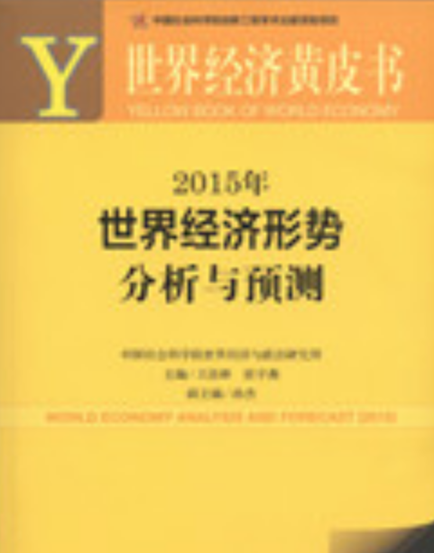 2015年世界经济形势分析与预测