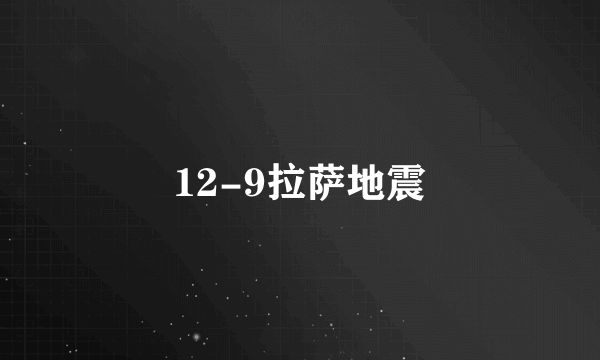 12-9拉萨地震