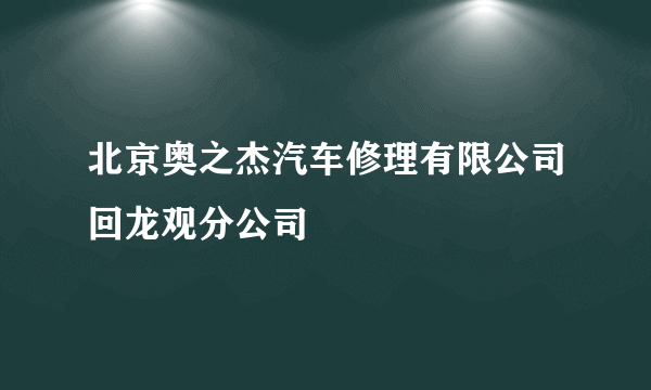 北京奥之杰汽车修理有限公司回龙观分公司