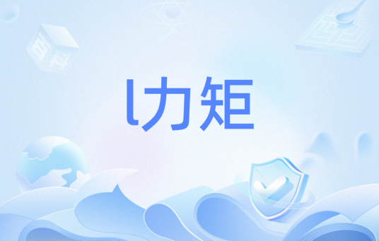 l力矩