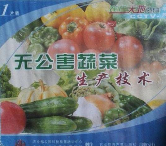 无公害蔬菜生产技术1(1VCD)