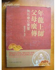 年龙上师父母广传： 无垢摩尼宝鬘