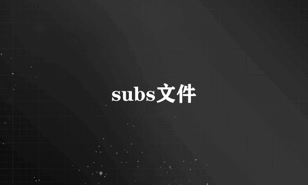 subs文件
