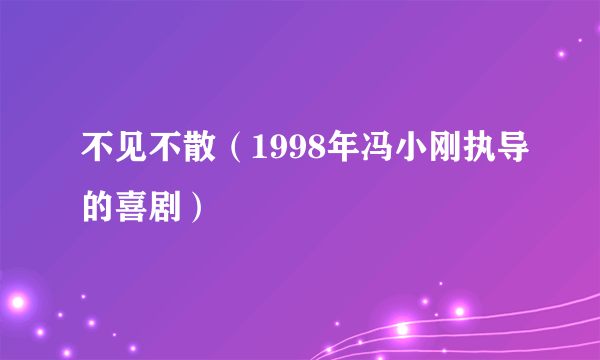 不见不散（1998年冯小刚执导的喜剧）