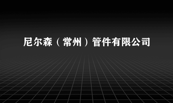 尼尔森（常州）管件有限公司