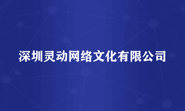 深圳灵动网络文化有限公司