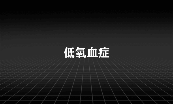 低氧血症